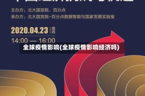 全球疫情影响(全球疫情影响经济吗)