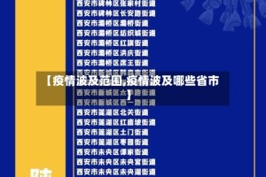 【疫情波及范围,疫情波及哪些省市】
