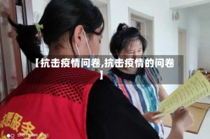 【抗击疫情问卷,抗击疫情的问卷】