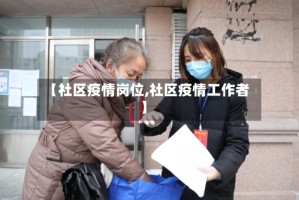 【社区疫情岗位,社区疫情工作者】