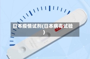 日本疫情试剂(日本病毒试验)