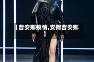【曹安娜疫情,安徽曹安娜】