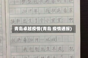 青岛卓越疫情(青岛 疫情通报)