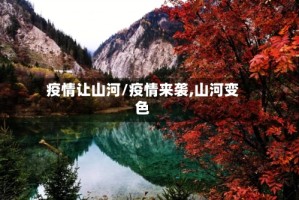疫情让山河/疫情来袭,山河变色
