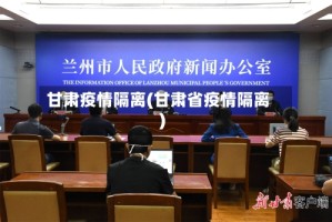 甘肃疫情隔离(甘肃省疫情隔离)