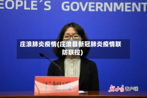 庄浪肺炎疫情(庄浪县新冠肺炎疫情联防联控)