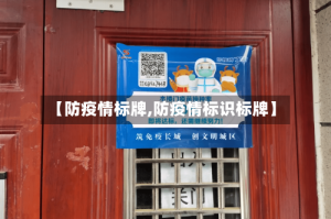 【防疫情标牌,防疫情标识标牌】