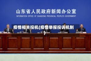 疫情相关投机(疫情举报投诉机制)