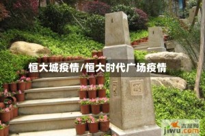 恒大城疫情/恒大时代广场疫情