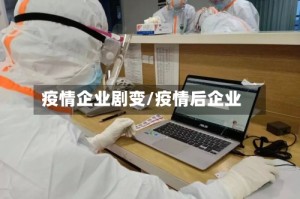 疫情企业剧变/疫情后企业