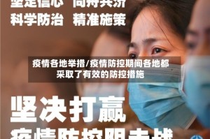 疫情各地举措/疫情防控期间各地都采取了有效的防控措施