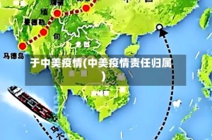 于中美疫情(中美疫情责任归属)