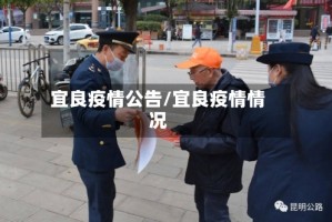 宜良疫情公告/宜良疫情情况