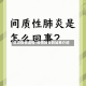 肺炎疫情温情/疫情肺炎的简单介绍