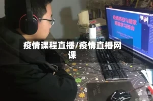 疫情课程直播/疫情直播网课