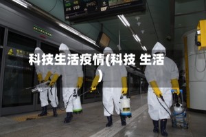 科技生活疫情(科技 生活)