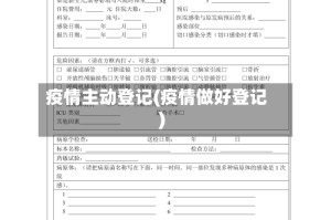 疫情主动登记(疫情做好登记)