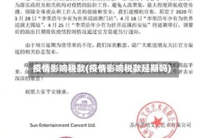 疫情影响税款(疫情影响税款延期吗)