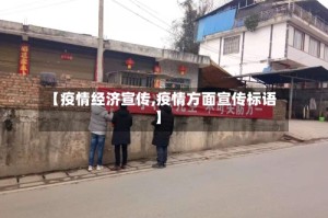 【疫情经济宣传,疫情方面宣传标语】