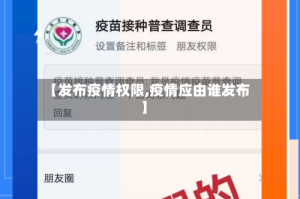 【发布疫情权限,疫情应由谁发布】
