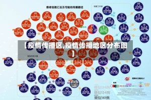 【疫情传播区,疫情传播地区分布图】