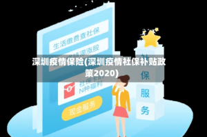 深圳疫情保险(深圳疫情社保补贴政策2020)