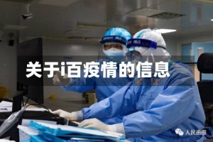 关于i百疫情的信息
