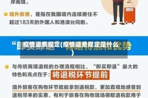 疫情退费规定(疫情退费规定是什么)