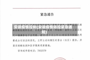 安徽疫情控制(安徽疫情防控紧急通知)