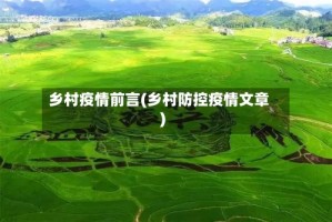 乡村疫情前言(乡村防控疫情文章)