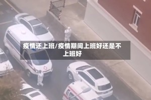 疫情还上班/疫情期间上班好还是不上班好