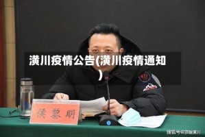 潢川疫情公告(潢川疫情通知)