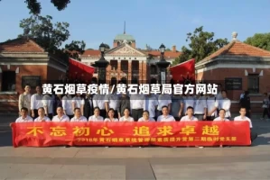 黄石烟草疫情/黄石烟草局官方网站