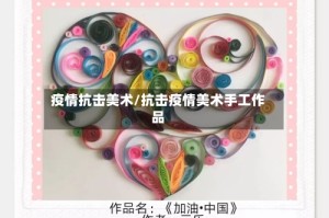 疫情抗击美术/抗击疫情美术手工作品