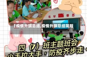 【疫情升旗总结,疫情升旗总结简短】