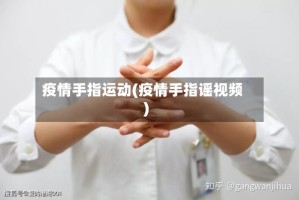 疫情手指运动(疫情手指谣视频)