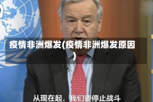 疫情非洲爆发(疫情非洲爆发原因)