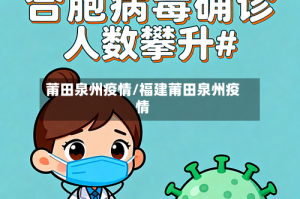 莆田泉州疫情/福建莆田泉州疫情
