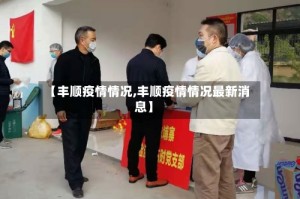 【丰顺疫情情况,丰顺疫情情况最新消息】
