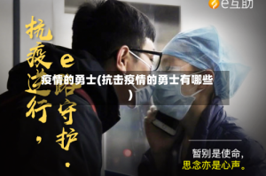 疫情的勇士(抗击疫情的勇士有哪些)