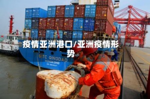 疫情亚洲港口/亚洲疫情形势