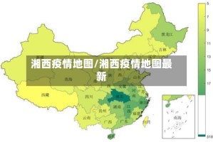 湘西疫情地图/湘西疫情地图最新