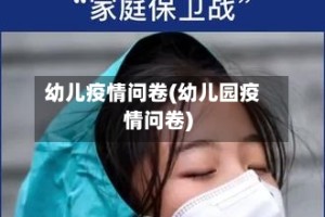 幼儿疫情问卷(幼儿园疫情问卷)