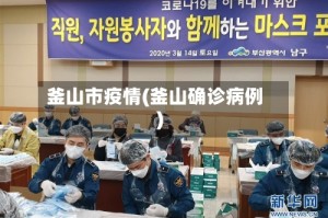 釜山市疫情(釜山确诊病例)