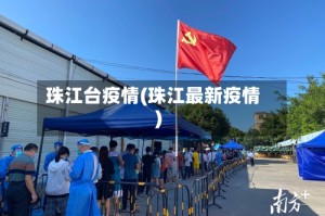 珠江台疫情(珠江最新疫情)