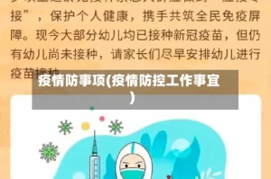 疫情防事项(疫情防控工作事宜)