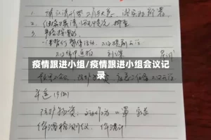 疫情跟进小组/疫情跟进小组会议记录