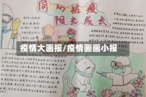 疫情大画报/疫情画画小报