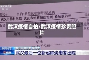 武汉疫情自拍/武汉疫情珍贵照片