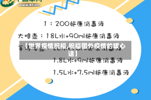 【世界疫情祝福,祝福国外疫情的暖心话】